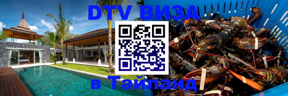ДТВ VISA Тайланд для фрилансеров 