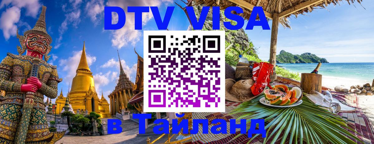 ДТВ VISA Тайланд для фрилансеров 
